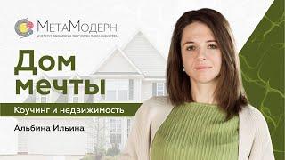 Дом МЕЧТЫ. Как решать задачи с жильём творчески и с удовольствием / Альбина Ильина