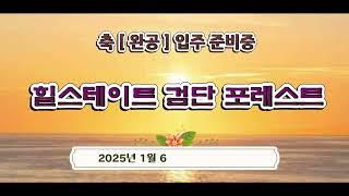 ''축'' [ 완공 ] 힐스테이트 검단 포레스트 입주 준비중 ( 드론항공촬영 )  2025년 1월 6일 오후 14시경