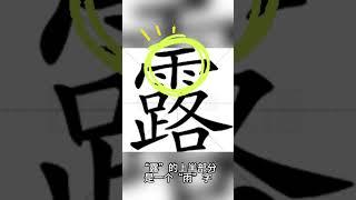 姓名帶 露 的會有什麼現象？ #命運解讀 #姓名判断 #情感 #感情 #人生感悟 #迷因