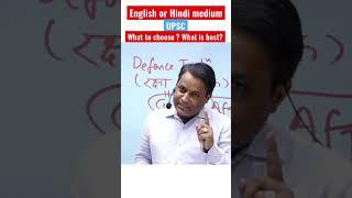 English medium vs हिंदी माध्यम || Best for UPSC? Best result? Upendra Anmol sir