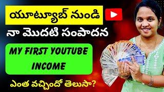 My First Payment from YouTube | How to earn money from YouTube | YouTube First Income | Telugu