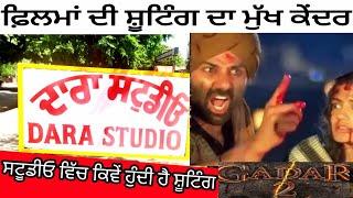 ਆਓ ਵੇਖੋ ਫਿਲਮੀ ਦੁਨੀਆਂ ! Dara Studio ! ਕਿਵੇਂ ਹੁੰਦੀ ਹੈ ਸਟੂਡੀਓ ਵਿੱਚ ਫ਼ਿਲਮਾਂ ਦੀ ਸ਼ੂਟਿੰਗ ! Gur Randhawa !