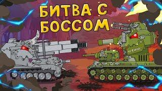 Battle with the Boss. Cartoons about tanks