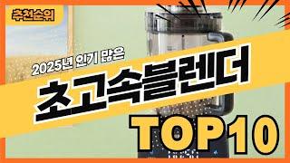 2025년 잘 갈리는 초고속블렌더 추천순위 TOP10