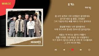 카더가든 - 휴게소 / Kpop / Lyrics / 가사