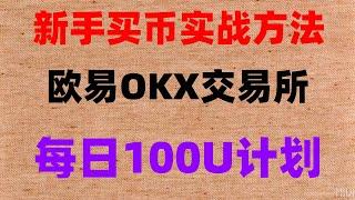 #什么是加密货币交易##买比特币用哪个网站，#usdt|#欧意操作流程 #怎么买币。#币安如何注册|#数字货币套利##usdt购买平台#欧易okx安全|挖bnb是什么意思，okx安全性