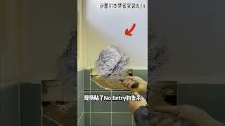 石棉检测到底是不是智商税啊？！ #墨尔本旧房翻新 #墨尔本房产 #墨尔本房产投资 #墨尔本装修