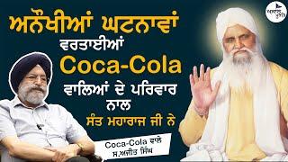 sant Baba isher Singh Ji rara Sahib wale || ਅਨੌਖੀਆਂ ਘਟਨਾਵਾਂ || Coca-Cola wale S.Ajit Singh  {Bobby}