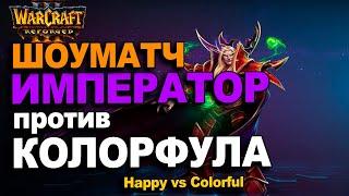 Шоуматч Императора против Колорфула | Happy vs Colorful