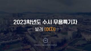 [한양대 입학처] 2023학년도 수시 무용특기자｜발레(여자) 기본기 영상