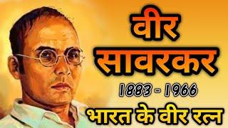 veer savarkar | vinayak damodar savarkar | savarkar | swatantra veer savarkar | Historic India