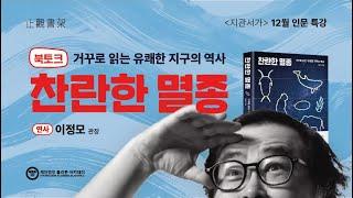 [북토크] 이정모 관장의 《찬란한 멸종- 거꾸로 읽는 유쾌한 지구의 역사》