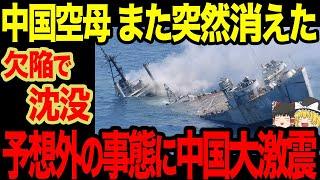 【ゆっくり解説】中国の空母があまりにも欠陥品すぎて突然消えてしまう！？世界各国から戦力外通告を出されてしまいかねないほどに...