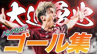 【全18得点】得点ランキングトップを走る大迫勇也の今シーズンのゴールをまとめました【ゴール動画】