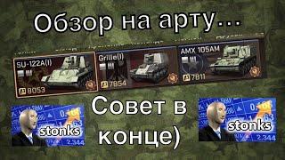 Обзор на АРТУ в Tank legion!