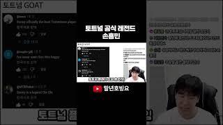 손흥민은 토트넘 레전드일까? 에 대한 대답 중 하나