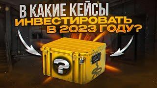 ЭТИ КЕЙСЫ КС:ГО ВЫРАСТУТ В 2023-2024 ГОДУ / ИНВЕСТИЦИИ В КС:ГО 2023