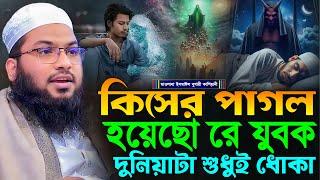 কিসের পাগল হয়েছো রে যুবক দুনিয়াটা শুধুই ধোকা┇মাওলানা ইসমাঈল বুখারী কাশিয়ানী┇Ismail Bukhari Kashian