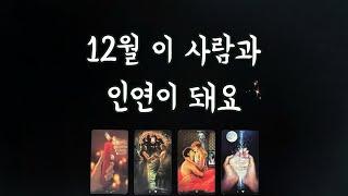 【타로연애운】 12월 인연이 될 상대특징,속마음,썸,커플, 솔로연애운, 재회타로 love fortune in December tarot