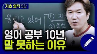 우리가 영작이 어려운 이유를 알면 좀 더 영어로 말하기 쉬워집니다 | 기초영작 #6강