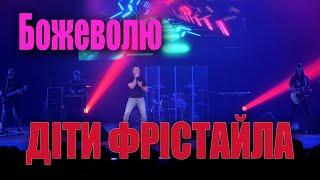 ДІТИ ФРІСТАЙЛА - Божеволю