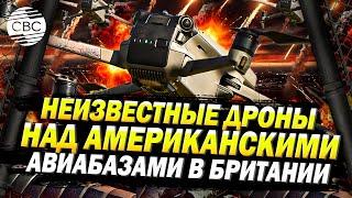 Чьи дроны летают над американскими авиабазами в Британии?