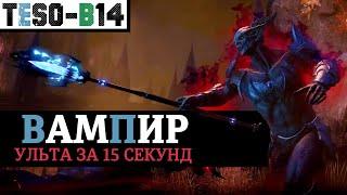 Чистокровный ВАМПИР. Соло билд с почти бесконечной трансформацией и маной. TESO(2021)