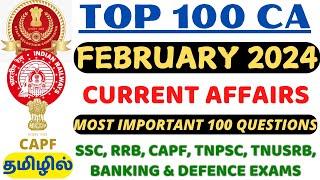 TOP 100 CURRENT AFFAIRS - FEBRUARY 2024 | IN TAMIL & ENGLISH | MONTHLY CA SERIES | RK PRADEEP Sir