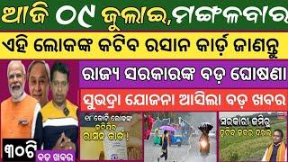 9 July 2024 ! କଟିଯିବ ରାସନ୍ କାର୍ଡ ଘୋଷଣା ହେଲା  ! Today breaking news Odisha ! Smile Odisha news