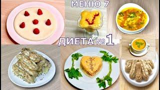 ДИЕТА НОМЕР 1. МЕНЮ НА ДЕНЬ ИЗ ПРОСТЫХ ПРОДУКТОВ. МЕНЮ 7. Лечебное питание