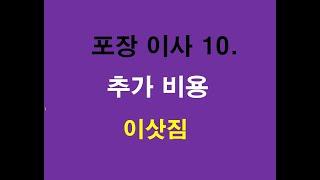 포장이사 10 - 추가 비용이 책정 되는 품목