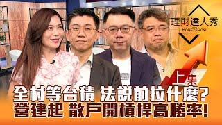 【理財達人秀】台積電法說前又拉 買或賣？營建再起 下一檔海悅是？設備.IP.PCB卡位誰？散戶質押開槓桿 高勝率籌碼操作術！｜李兆華、蔡明翰、林信富、權證小哥2024.07.16