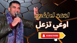 موال اوعي تزعل | ( أحمد لطفي) يقدم أغنية “أوعي تزعل” بطريقة مختلفة ومبدعة