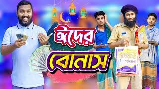 ঈদের বোনাস | দেশী people in ঈদ | Bangla Funny Video | Family Entertainment bd | Desi Cid | Shakib