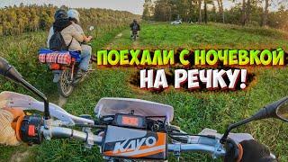 ПОЕХАЛИ С НОЧЕВКОЙ НА РЕЧКУ НА МОТОЦИКЛАХ!? + РЫБАЛКА