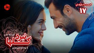 Nabarde Golha - Episode 17 - سریال نبرد گلها - قسمت 17 - ورژن 90دقیقه ای - دوبله فارسی