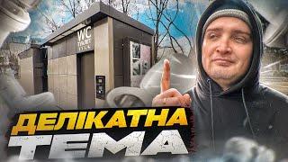 Громадські туалети та каналізація Києва. Історія та сьогодення