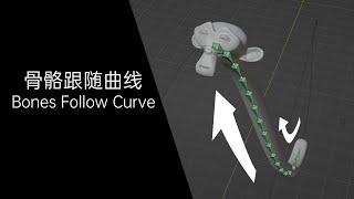 Blender Tutorial: Bones Follow Curve