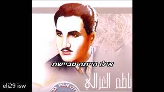 נאזם אל ר'אזאלי עאייארתני מתורגם לעברית הועלה על ידי eli29 isw