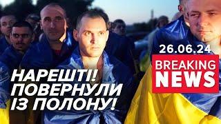 ДОЧЕКАЛИСЯ90 захисників повернулися з пoлoну | Час новин 09:00. 26.06.2024