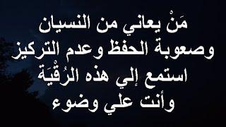 لِمَنْ يُعاني من النسيان وصعوبة الحفظ وعدم التركيز استمع إلي هذه الرُقْيَة