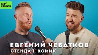 СТЕНДАП-КОМИК ЕВГЕНИЙ ЧЕБАТКОВ | Комон мэн, говори по-русски