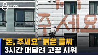 3시간 넘게 매달려 '쓱쓱'…아파트 외벽에 남긴 메시지 / SBS 8뉴스