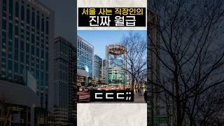 서울 사는 직장인의 진짜 월급
