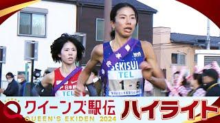 【ハイライト】クイーンズ駅伝2024「女子駅伝日本一決定戦」