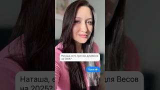 #обучениеастрологии #астрологиякурсы #весы2025 #весыгороскоп #прогноздлявесов #астрологияобучение