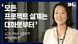 "모든 프로젝트 설계는 대화로부터" 대림산업 주택설계팀 오은주대리의 직무소개