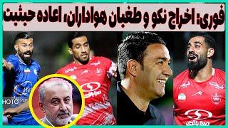 فوری: اخراج نکونام و جنجال هواداران علیه استقلال، اعاده حیثیت پرسپولیس و درویش