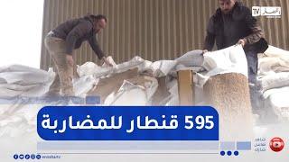 هكذا أوقفت مصالح الدرك الوطني مضاربا حول 595 قنطار فرينة بميلة