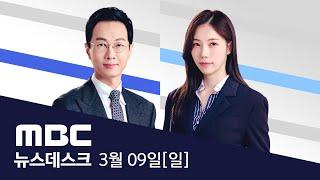 "휘둘리지 않겠다"..시민들 다시 거리로 - [풀영상] MBC 뉴스데스크 2025년 3월 9일